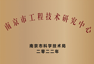 南京市工程技術研究中心