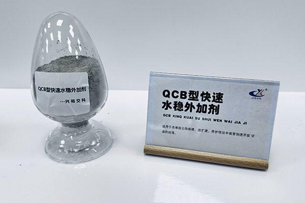 QCB型快速水穩(wěn)外加劑