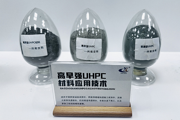 高早強(qiáng)UHPC材料