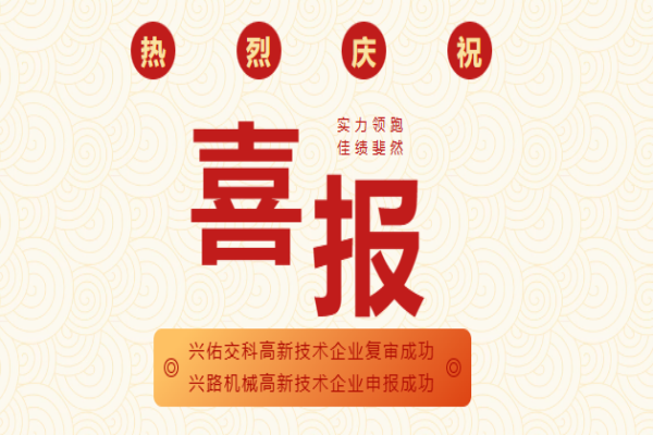 雙喜臨門(mén) | 興佑交科高企復(fù)審圓滿通過(guò)、興路機(jī)械新獲認(rèn)定，創(chuàng)新之路再攀高峰