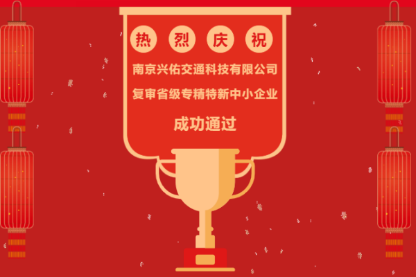 喜報(bào) | 興佑交科順利通過(guò)省級(jí)專(zhuān)精特新中小企業(yè)復(fù)審！